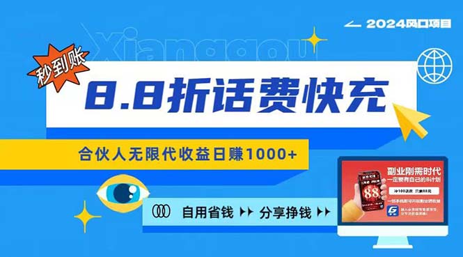 <span style='color:#ff0000'>2024最佳副业项目，话费8.8折充值，全网通秒到账，日入1000+，昨天刚上</span>