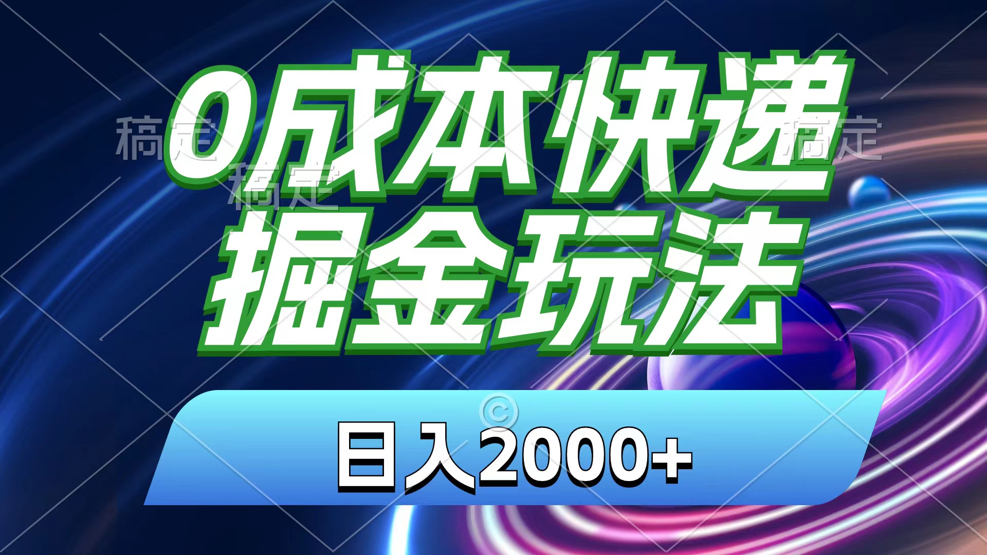 <span style='color:#078a00'>0成本快递掘金玩法，日入2000+，小白30分钟上手，收益嘎嘎猛</span>