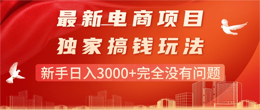 <span style='color:#001aff'>最新电商项目-搞钱玩法，新手日入3000+完全没有问题</span>
