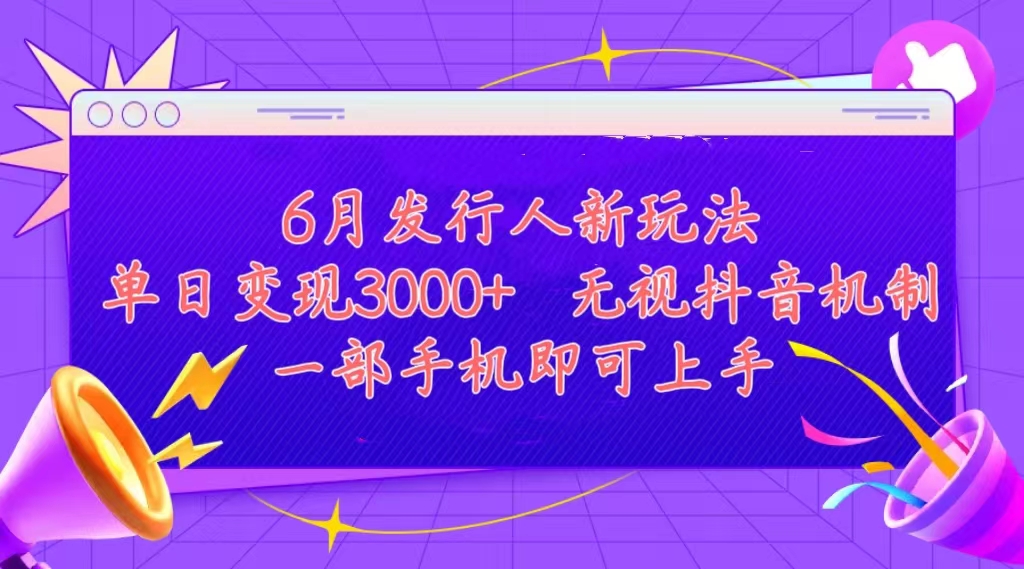 <span style='color:#078a00'>发行人计划最新玩法，单日变现3000+，简单好上手，内容比较干货，看完</span>