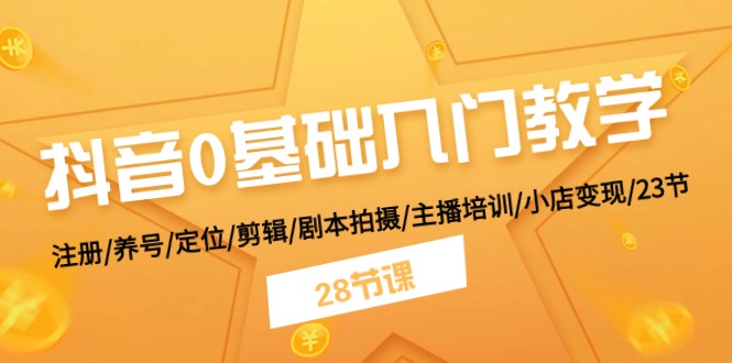 <span style='color:#a100e0'>抖音0基础入门教学 注册/养号/定位/剪辑/剧本拍摄/主播培训/小店变现/28节</span>