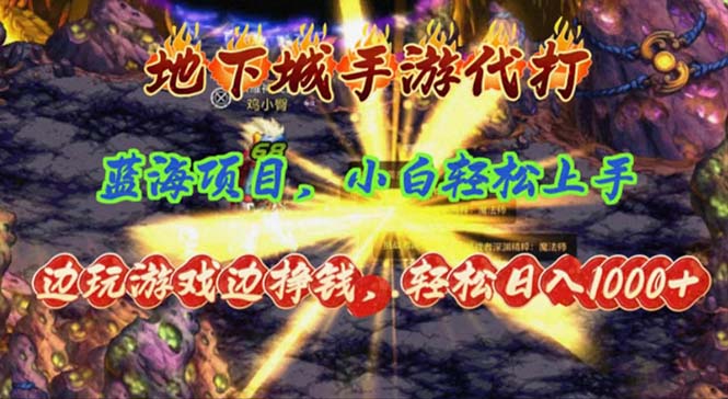 <span style='color:#078a00'>地下城手游代打，边玩游戏边挣钱，轻松日入1000+，小白轻松上手，蓝海项目</span>