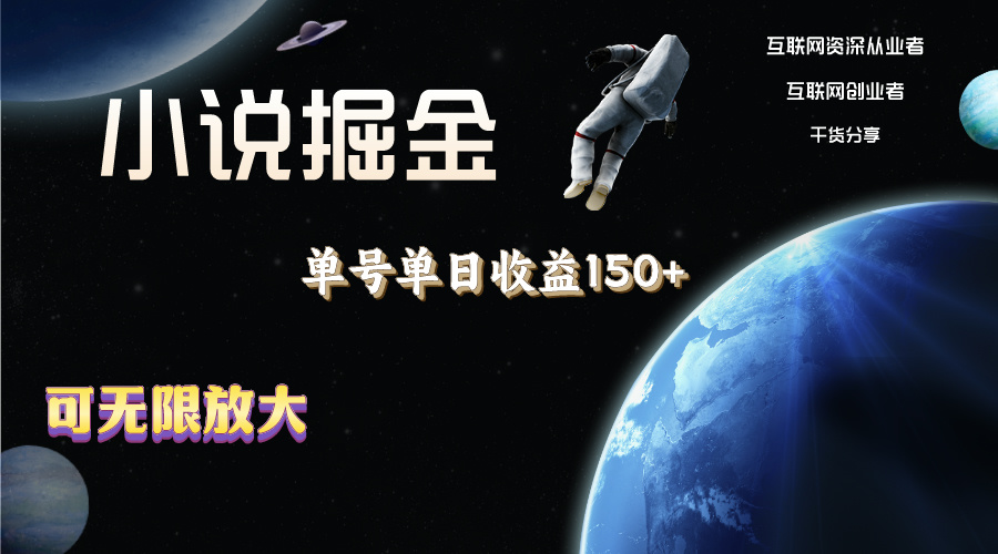 <span style='color:#001aff'>小说掘金，单号单日收益150+，多号多得，可无限放大，简单无脑操作</span>