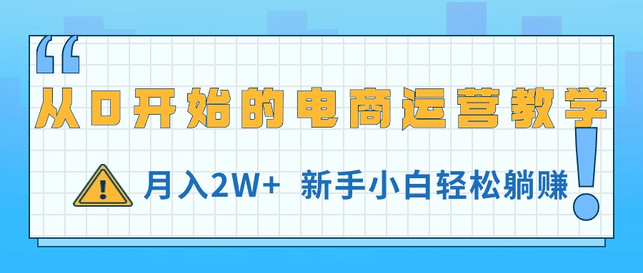 <span style='color:#001aff'>从0开始的电商运营教学，月入2W+，新手小白轻松躺赚</span>