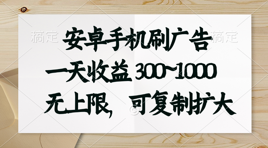 <span style='color:#ff0000'>安卓手机刷广告。一天收益300~1000，无上限，可批量复制扩大</span>