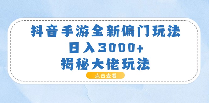 <span style='color:#a100e0'>抖音手游全新偏门玩法，日入3000+，揭秘大佬玩法</span>