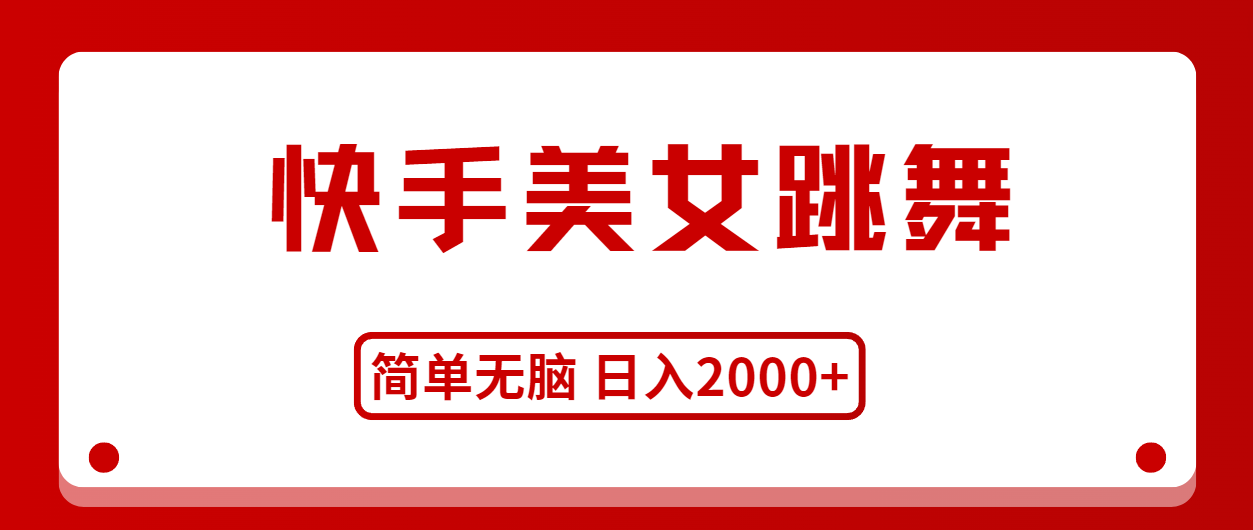 <span style='color:#bd7800'>快手美女跳舞，简单无脑，轻轻松松日入</span>