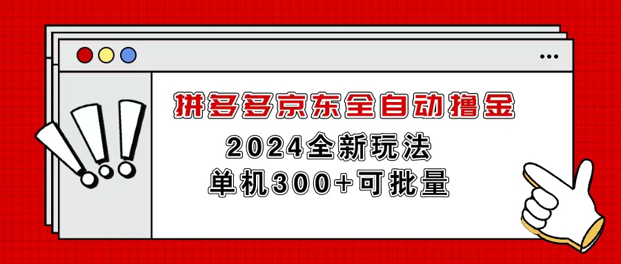 <span style='color:#078a00'>拼多多京东全自动撸金，单机300+可批量</span>