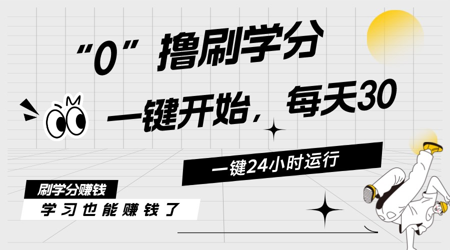 <span style='color:#078a00'>最新刷学分0撸项目，一键运行，每天单机收益20-30，可无限放大，当日即</span>