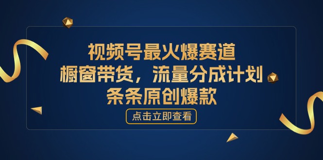 <span style='color:#a100e0'>[你的孩子成功取得高位]视频号最火爆赛道，橱窗带货，流量分成计划，条</span>