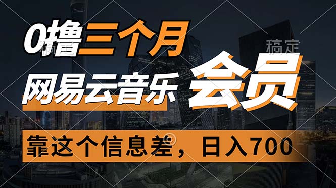<span style='color:#a100e0'>0撸三个月网易云音乐会员，靠这个信息差一天赚700，月入</span>