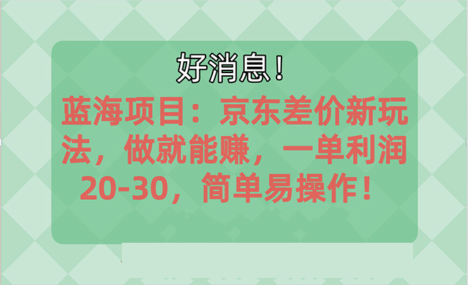 <span style='color:#078a00'>越早知道越能赚到钱的蓝海项目：京东大平台操作，一单利润20-30，简单</span>