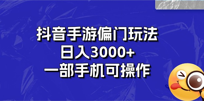 <span style='color:#ff0000'>抖音手游偏门玩法，日入3000+，一部手机可操作</span>