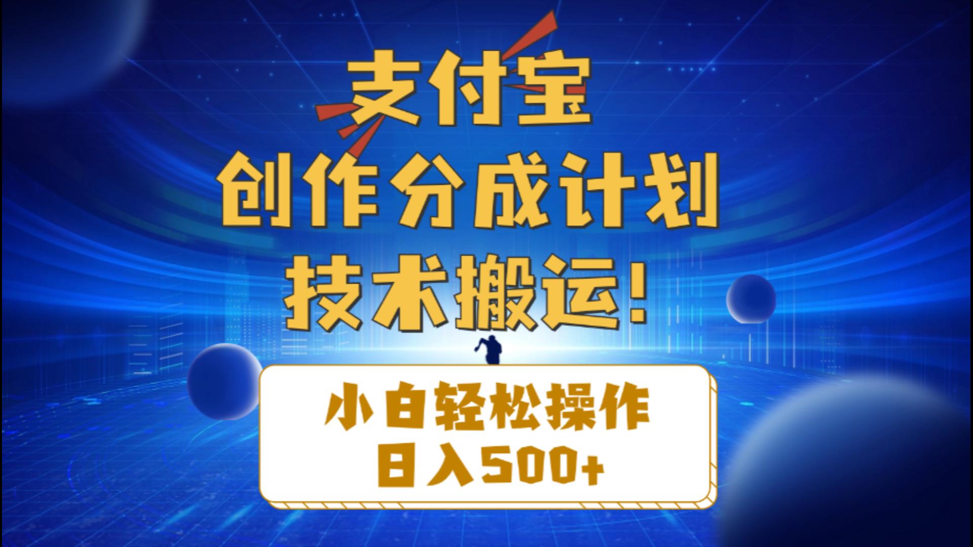 <span style='color:#001aff'>支付宝创作分成（技术搬运）小白轻松操作日入</span>