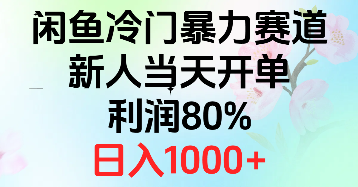<span style='color:#a100e0'>2024闲鱼冷门暴力赛道，新人当天开单，利润80%，日入</span>