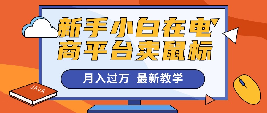 <span style='color:#a100e0'>新手小白在电商平台卖鼠标月入过万，最新赚钱教学</span>