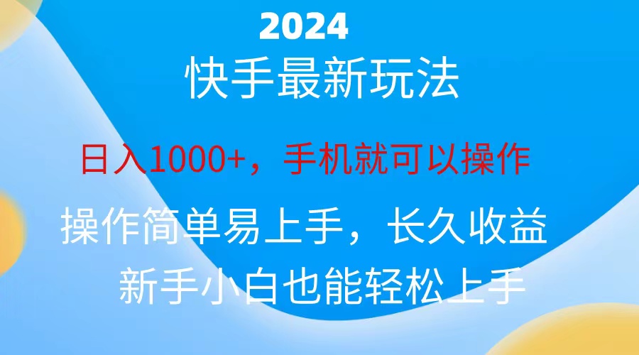 <span style='color:#a100e0'>2024快手磁力巨星做任务，小白无脑日入</span>
