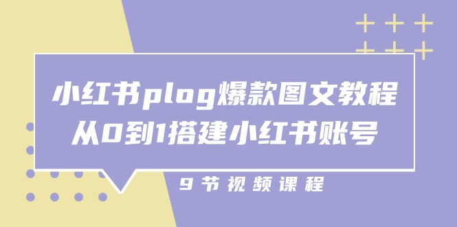 <span style='color:#001aff'>小红书 plog-爆款图文教程，从0到1搭建小红书账号（9节课</span>