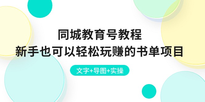 <span style='color:#001aff'>同城教育号教程：新手也可以轻松玩赚的书单项目 文字+导图+实操</span>