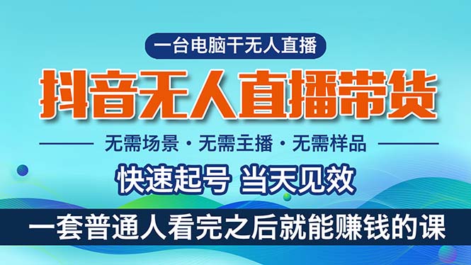<span style='color:#078a00'>抖音无人直播带货，小白就可以轻松上手，真正实现月入过万的项目</span>