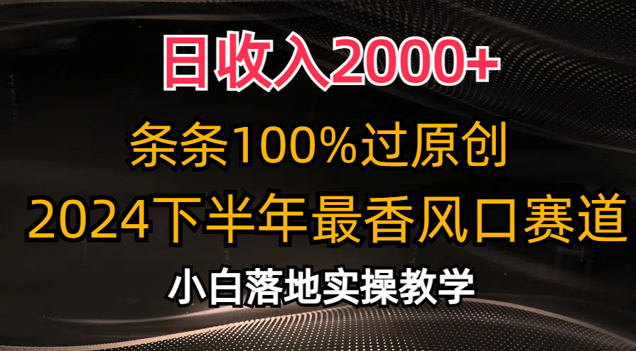 <span style='color:#bd7800'>日收入2000+，条条100%过原创，2024下半年最香风口赛道，小白轻松上手</span>