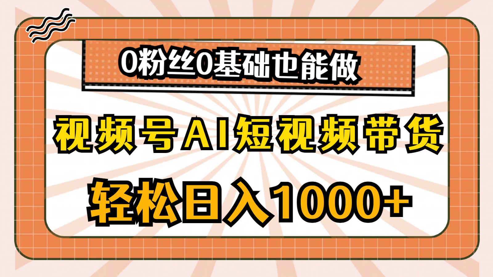 <span style='color:#a100e0'>视频号AI短视频带货，轻松日入1000+，0粉丝0基础也能做</span>