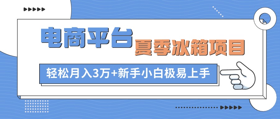 <span style='color:#bd7800'>电商平台夏季冰箱项目，轻松月入3万+，新手小白极易上手</span>