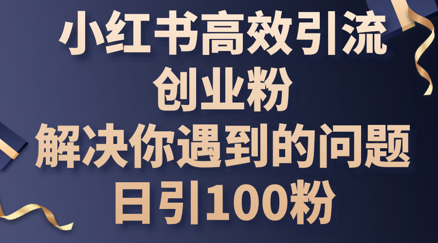 <span style='color:#078a00'>小红书高效引流创业粉，解决你遇到的问题，日引100粉</span>