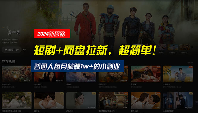 <span style='color:#ff0000'>【新思路】短剧+网盘拉新，超简单，普通人每月躺赚1w+的小副业</span>