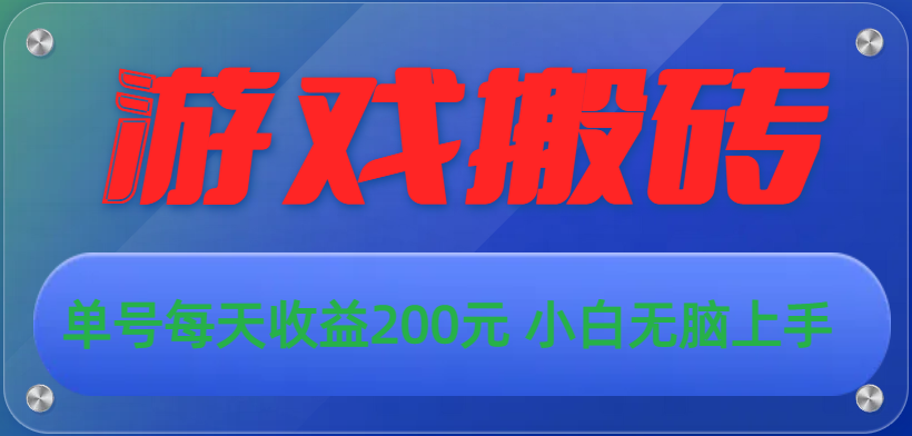 <span style='color:#ff0000'>游戏全自动搬砖，单号每天收益200元 小白无脑上手</span>
