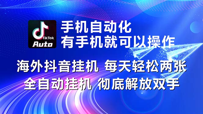 <span style='color:#a100e0'>海外抖音挂机，每天轻松两三张，全自动挂机，彻底解放双手</span>