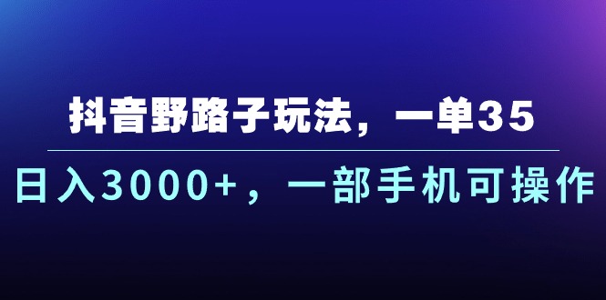 <span style='color:#bd7800'>抖音野路子玩法，一单35.日入3000+，一部手机可操作</span>
