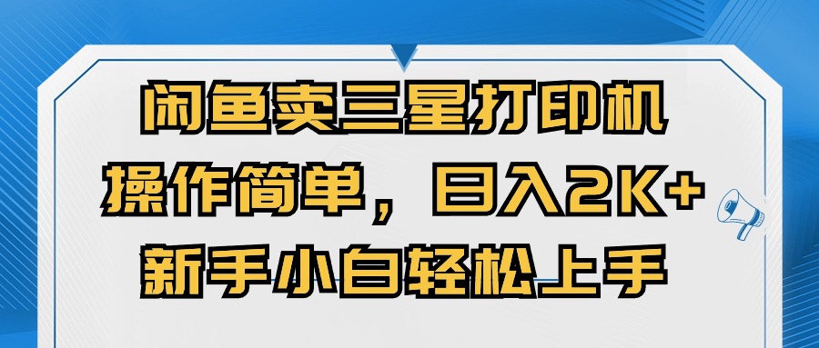 <span style='color:#078a00'>闲鱼卖三星打印机，操作简单，日入2000+，新手小白轻松上手</span>