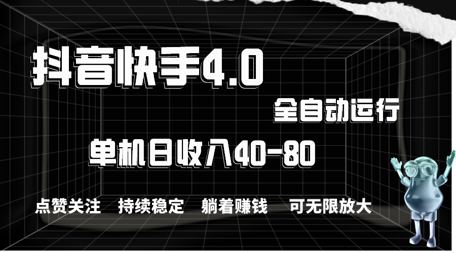 <span style='color:#001aff'>抖音快手全自动点赞关注，单机收益40-80，可无限放大操作，当日即可提</span>