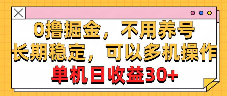 <span style='color:#078a00'>0撸掘金，不用养号，长期稳定，可以多机操作，单机日收益</span>