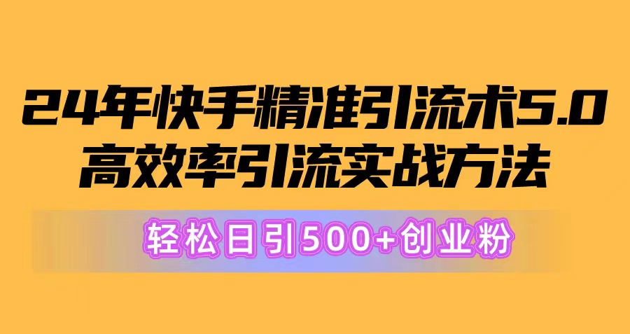 <span style='color:#a100e0'>24年快手精准引流术5.0，高效率引流实战方法，轻松日引500+创业粉</span>