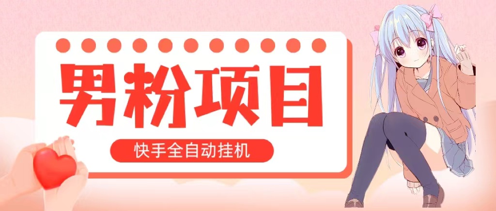 <span style='color:#a100e0'>全自动成交 快手挂机 小白可操作 轻松日入1000+ 操作简单 当天见收益</span>