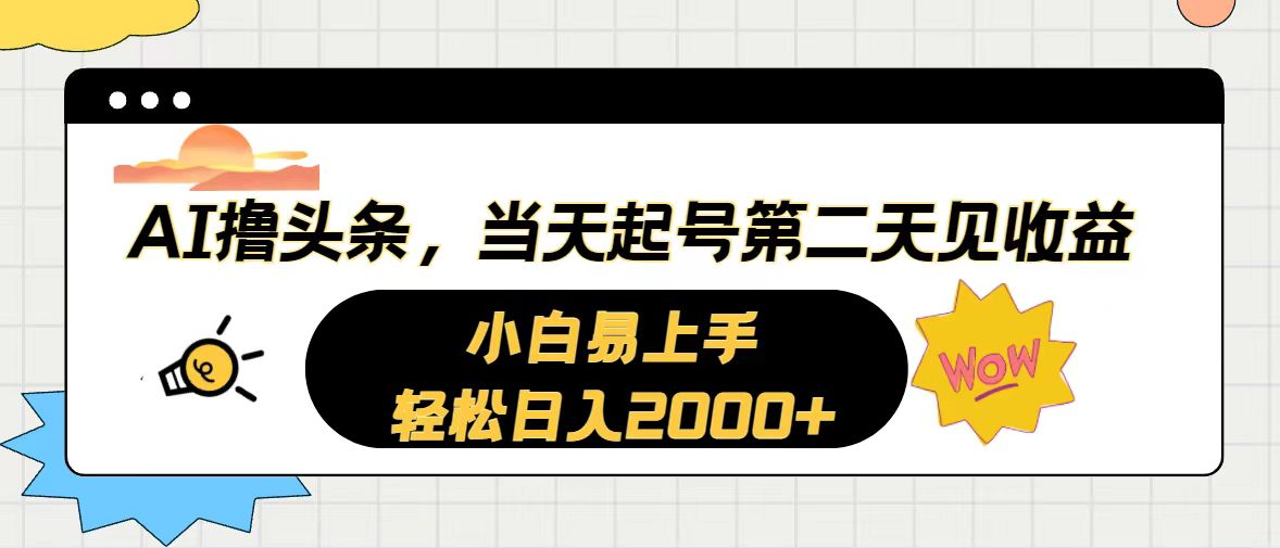 <span style='color:#a100e0'>AI撸头条，当天起号，第二天见收益。轻松日入</span>