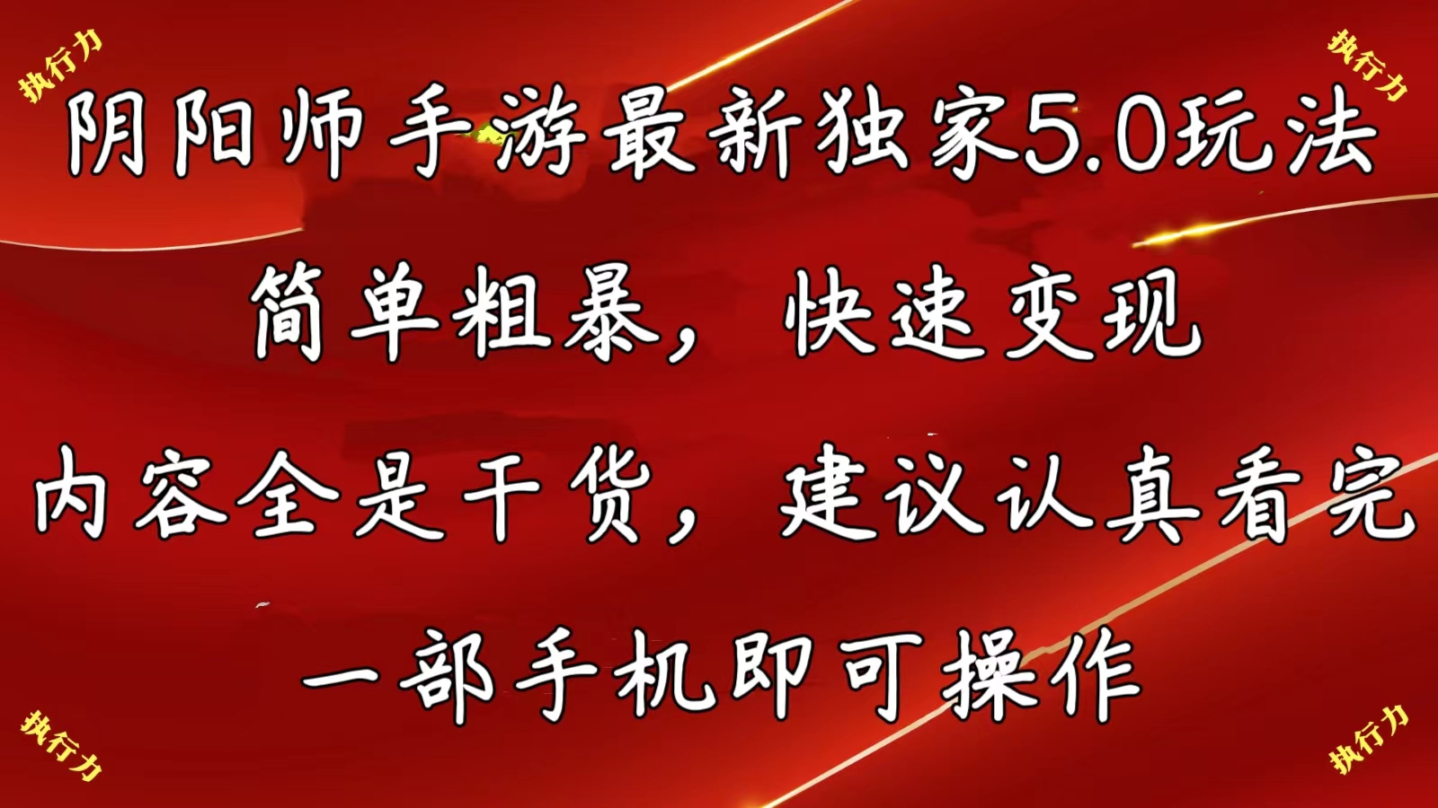 <span style='color:#a100e0'>阴阳师手游最新5.0玩法，简单粗暴，快速变现，内容全是干货，建议</span>
