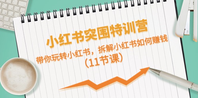 <span style='color:#078a00'>小红书突围特训营，带你玩转小红书，拆解小红书如何赚钱（11节课</span>