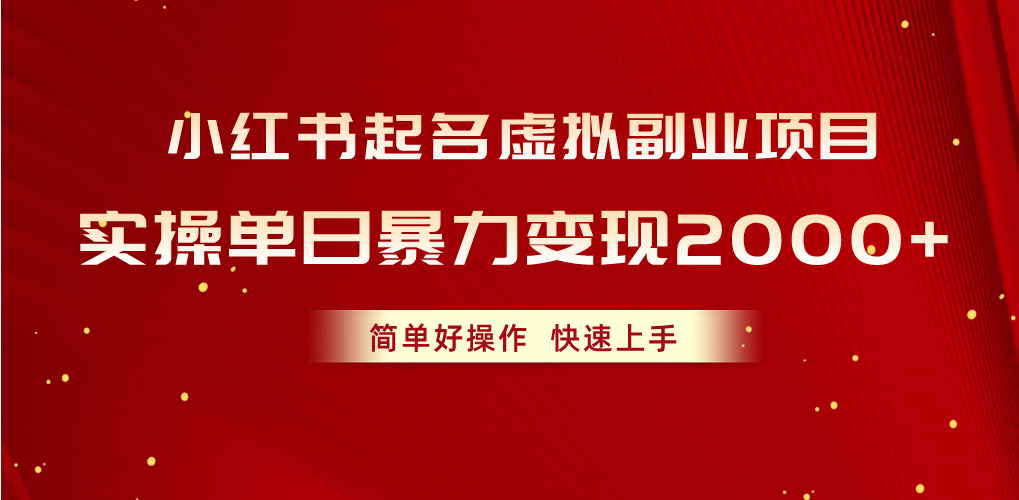 <span style='color:#001aff'>小红书起名虚拟副业项目，实操单日暴力变现2000+，简单好操作，快速上手</span>