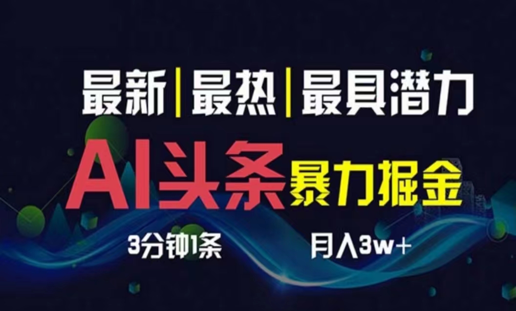<span style='color:#a100e0'>AI撸头条3天必起号，超简单3分钟1条，一键多渠道分发，复制粘贴月入</span>