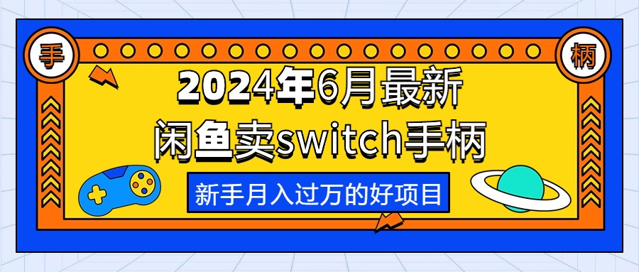 <span style='color:#078a00'>2024年6月最新闲鱼卖switch游戏手柄，新手月入过万的第一个好项目</span>