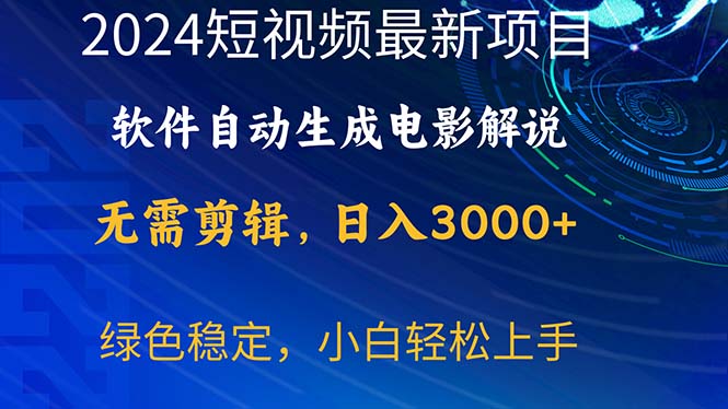 <span style='color:#001aff'>2024短视频项目，软件自动生成电影解说，日入3000+，小白轻松上手</span>