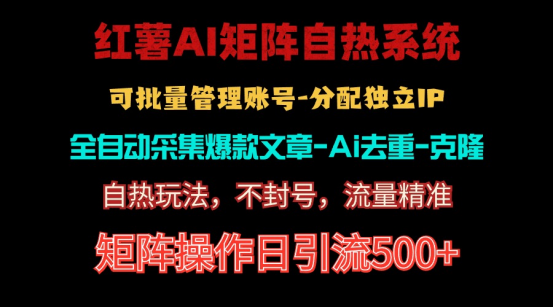 <span style='color:#a100e0'>红薯矩阵自热系统，独家不死号引流玩法！矩阵操作日引流</span>