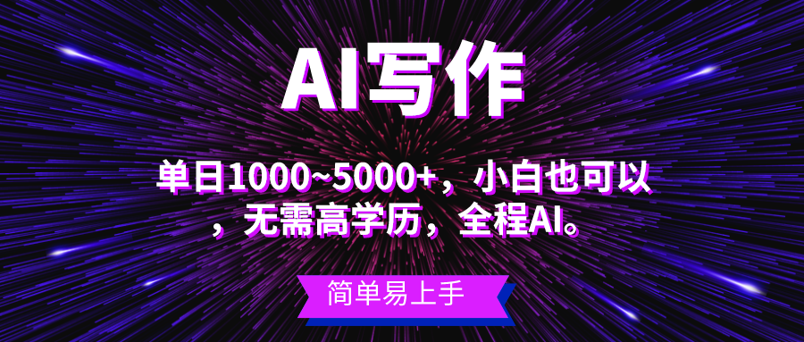 <span style='color:#078a00'>蓝海长期项目，AI写作，主副业都可以，单日3000+左右，小白都能做</span>