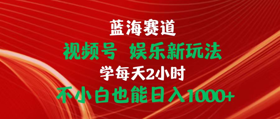 <span style='color:#001aff'>蓝海赛道视频号 娱乐新玩法每天2小时小白也能日入</span>