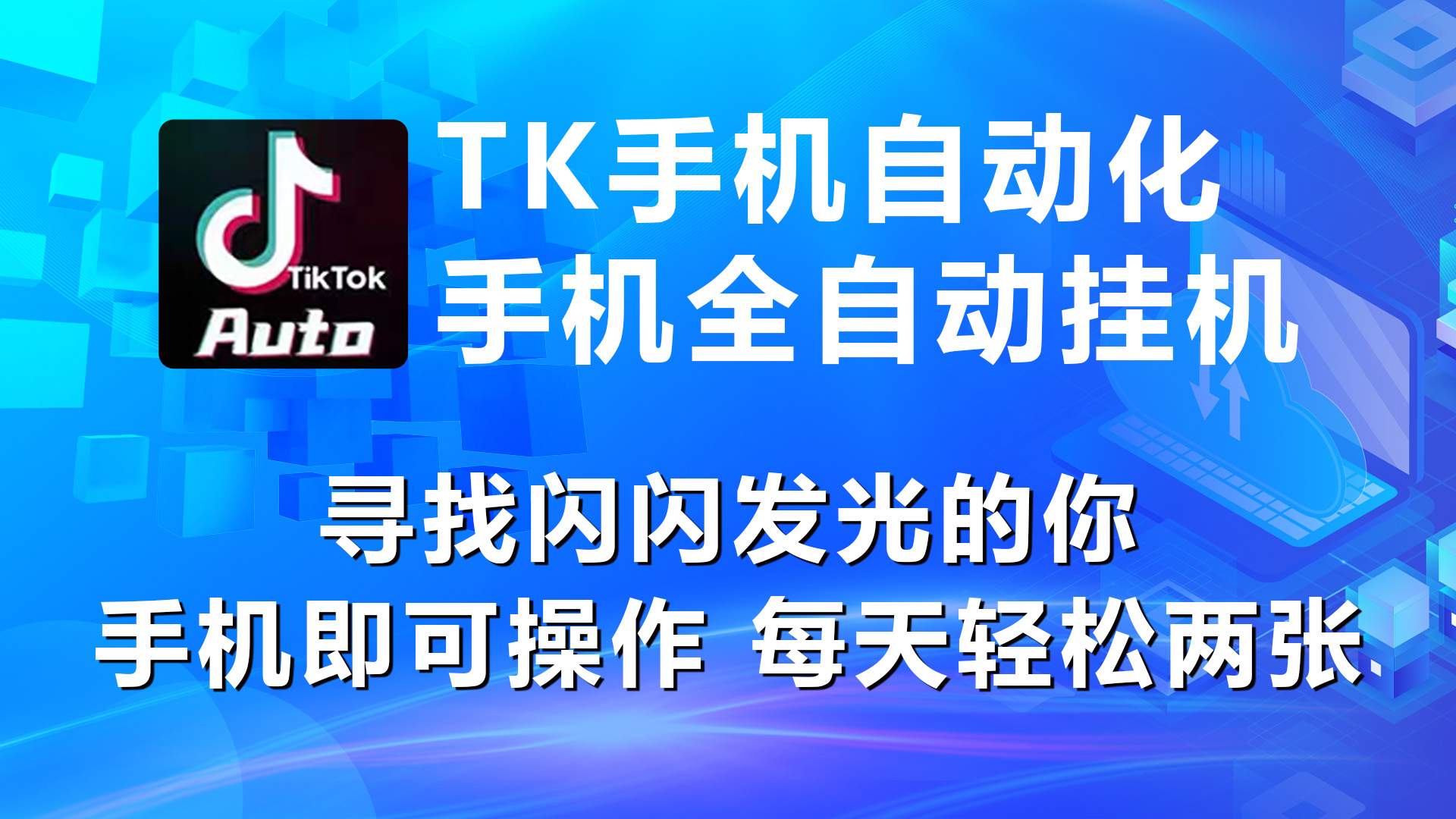 <span style='color:#ff0000'>海外抖音TK手机自动挂机，每天轻松搞2张</span>