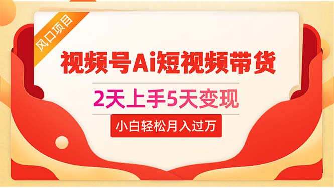 <span style='color:#bd7800'>2天上手5天变现视频号Ai短视频带货0粉丝0基础小白轻松月入过万</span>