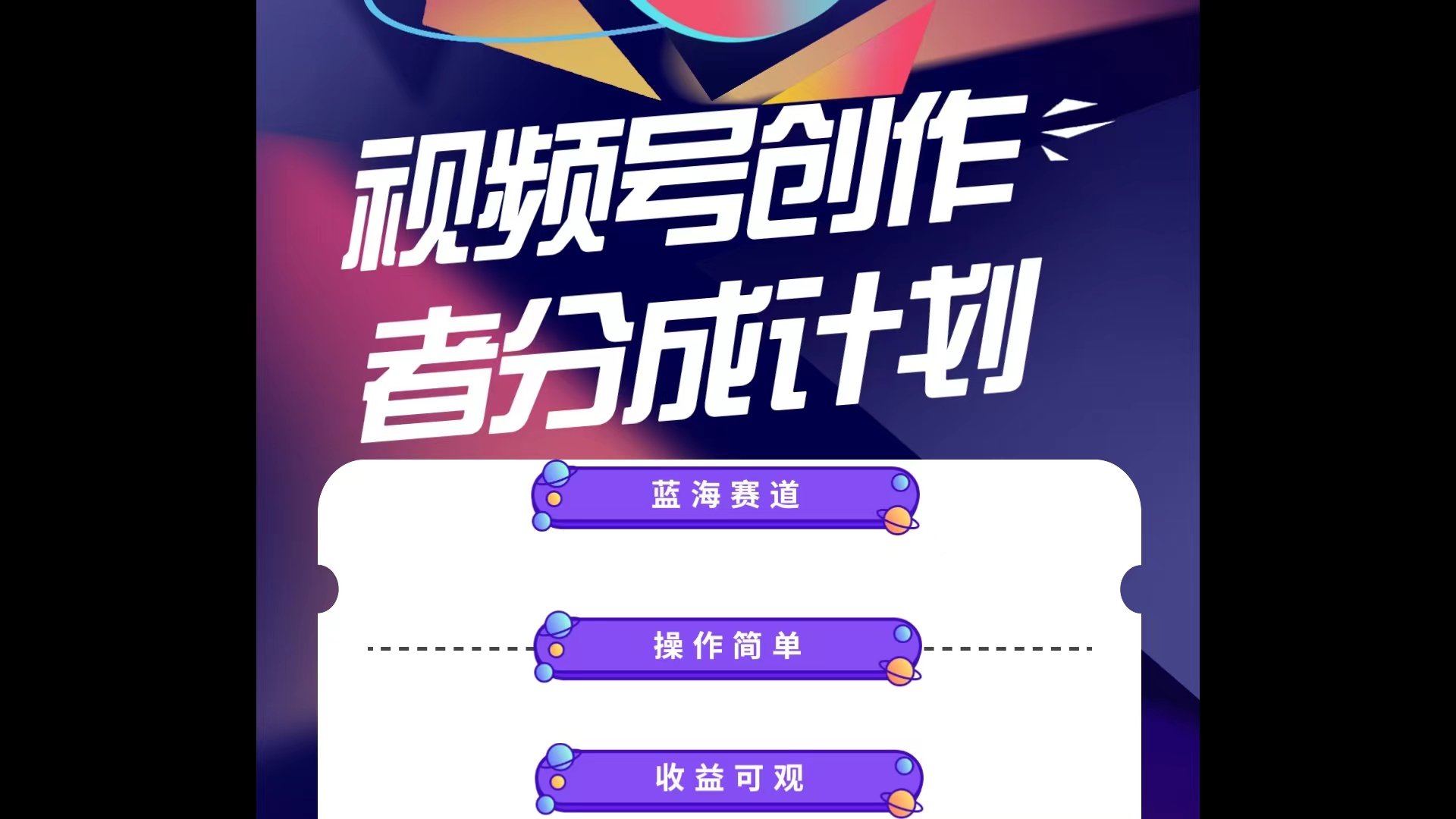 <span style='color:#078a00'>蓝海项目，视频号创作分成计划，小白也能轻松上手，日入</span>